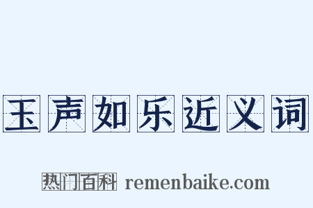 玉声如乐近义词是什么意思的图片